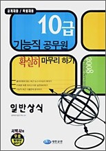 10급 기능직 공무원 확실히 마무리 하기 일반상식 (2008)