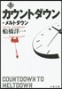 カウントダウン.メルト 上