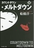 カウントダウン.メルト 下