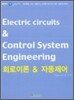 회로이론/ 자동제어 [2009]