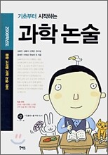 기초부터 시작하는 과학 논술