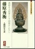 藤原秀衡－義經を大將軍として國務せしむべ