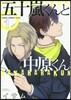 五十嵐くんと中原くん   1