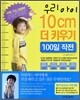 우리아이 10cm 더 키우기 100일 작전