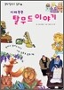 지혜쑥쑥 탈무드 이야기 2