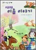 오손도손 이솝 이야기 1
