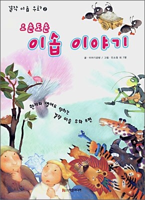 오손도손 이솝 이야기 2