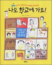 나도 학교에 가요!