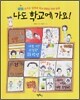 나도 학교에 가요!