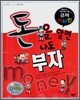 돈을 알면 나도 부자