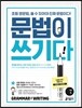 초등 영문법 문법이 쓰기다 1