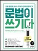 초등 영문법 문법이 쓰기다 2