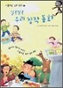 알콩달콩 우리 창작 동화 1