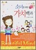 소녀를 위한 가치백과