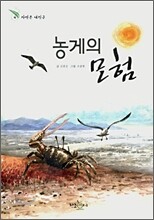 농게의 모험