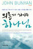 의롭다 하시는 하나님