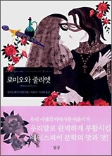 로미오와 줄리엣