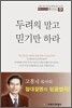 두려워 말고 믿기만 하라