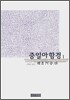 증일아함경 1