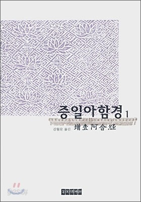 증일아함경 1