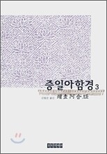 증일아함경 3