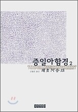 증일아함경 2