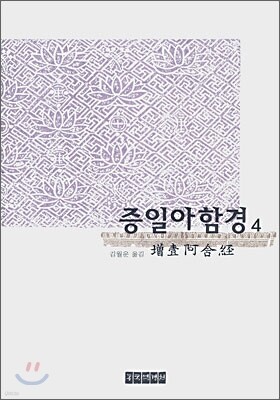 증일아함경 4