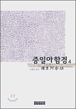 증일아함경 4
