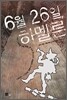 6월 26일, 하멜른