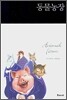 동물농장 SET (한글판+영문판)