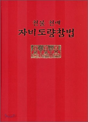 천불천배 자비도량참법