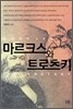 마르크스와 트로츠키