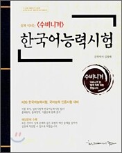 쉽게 익히는 <수비니겨> 한국어 능력 검정시험