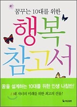 꿈꾸는 10대를 위한 행복 참고서