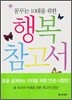 꿈꾸는 10대를 위한 행복 참고서