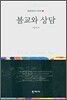 불교와 상담