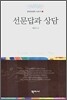 선문답과 상담