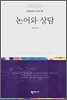 논어와 상담