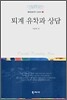 퇴계 유학과 상담