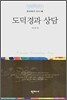 도덕경과 상담