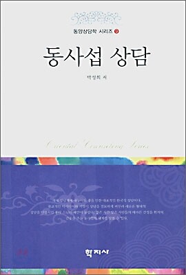 동사섭 상담