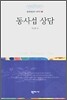 동사섭 상담