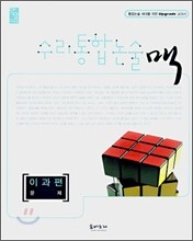 수리통합논술 맥 이과편
