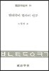 현대국어 한자어 연구