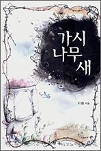 가시나무 새