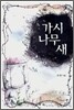 가시나무 새
