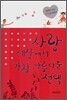 사랑, 세상에서 가장 아름다운 선택