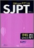SJPT 실전테스트 01
