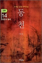 동천 3부 - 14
