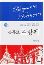 봉쥬르 프랑쎄